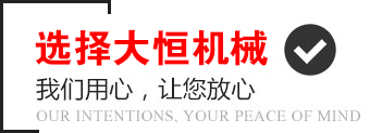選擇大恒機(jī)械，我們用心，讓您放心